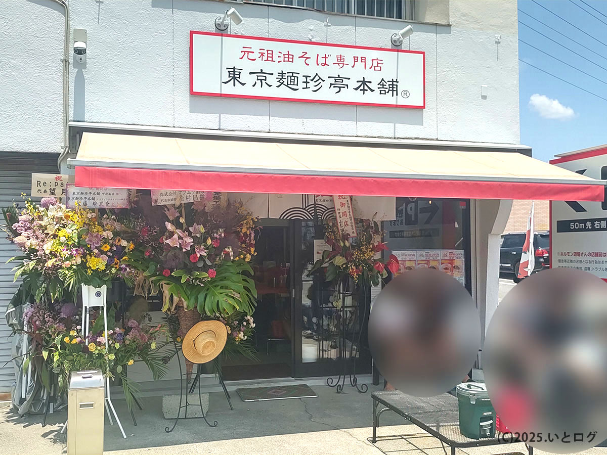 祝花が彩るオープン直後の東京麺珍亭本舗 甲府南店の外観。竜王店に続き山梨で元祖油そばを掲げる真紅のテントが目印。