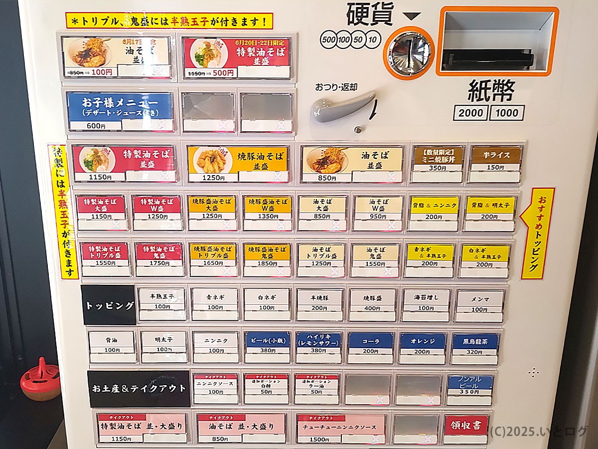 ボタンがずらり並ぶ券売機で麺珍亭メニューの値段をチェック。特製油そば並盛 500 円キャンペーンや辛ライスなどサイドも充実。