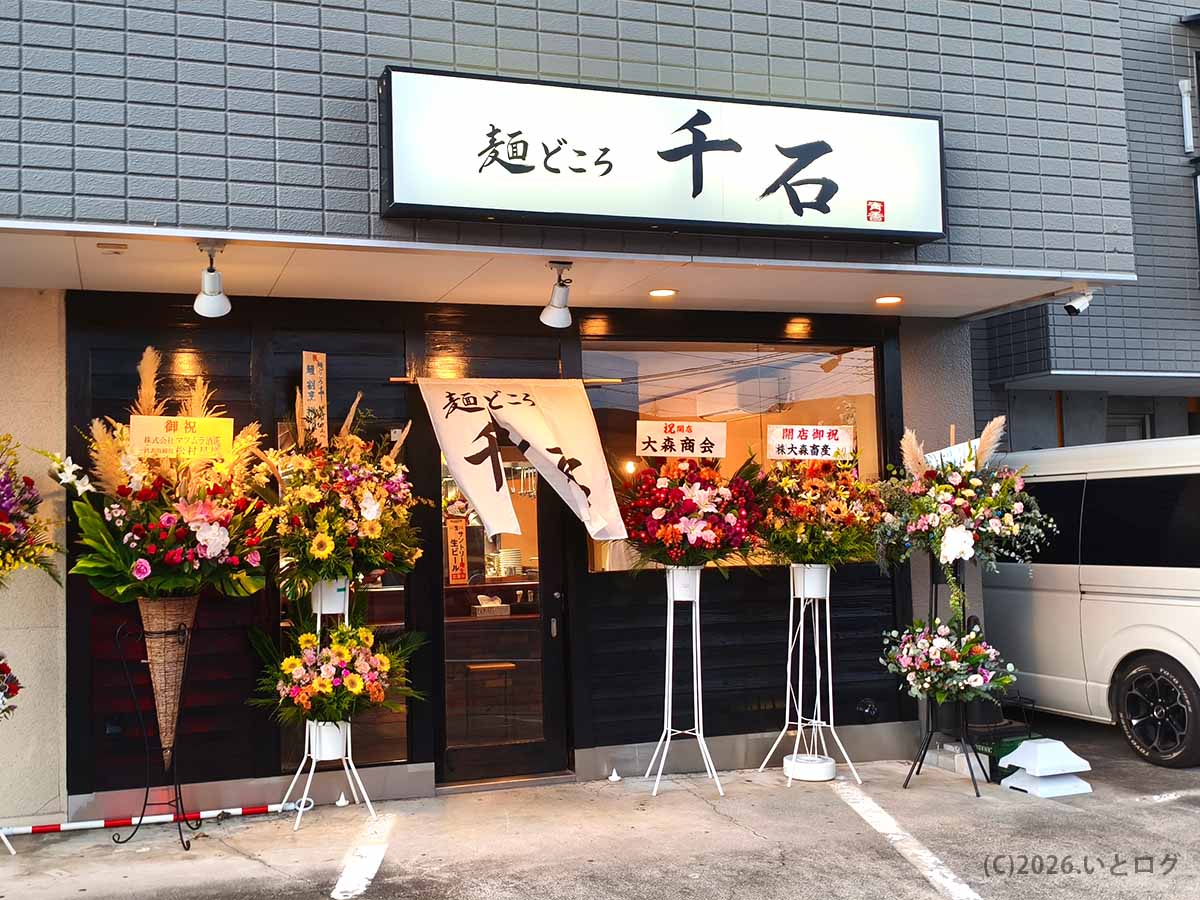 山梨県甲府市にオープンしたラーメン店「麺どころ 千石」の外観と看板