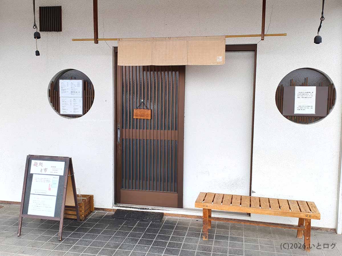 奈良県橿原市にある麺処 と市の外観。店舗前には並び方の案内やメニューが掲示され、ラーメンやつけ麺を求めて訪れる人が多い人気店。