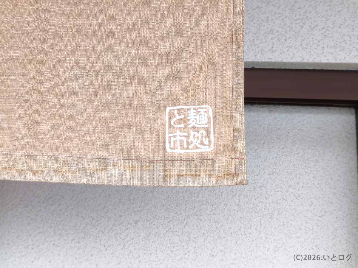 麺処 と市の暖簾に入った店名ロゴ。奈良県橿原市にある人気ラーメン店で、外観や入口の雰囲気も落ち着いている。
