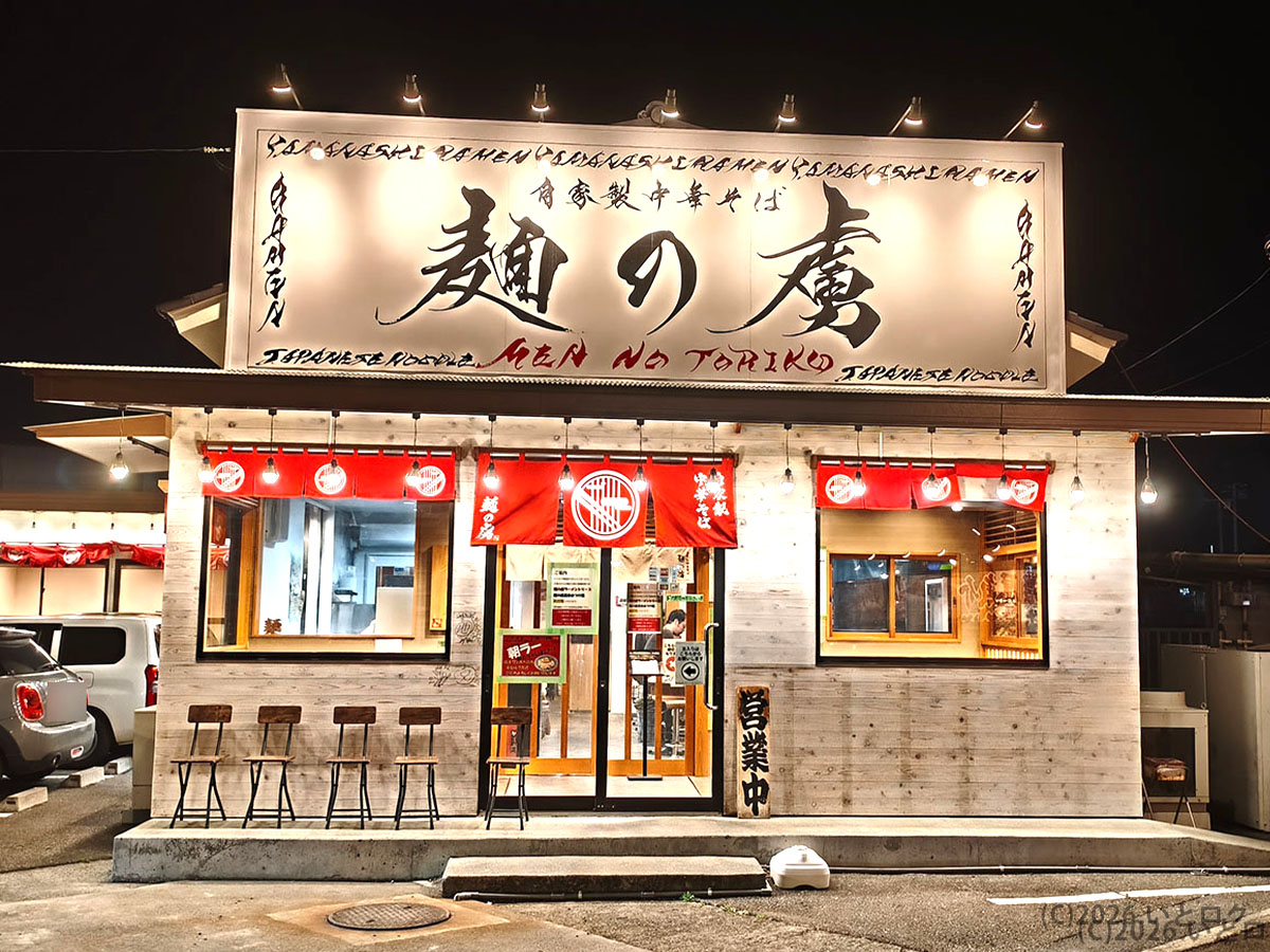 自家製中華そば 麺の虜の店舗外観（山梨県昭和町の人気ラーメン店）