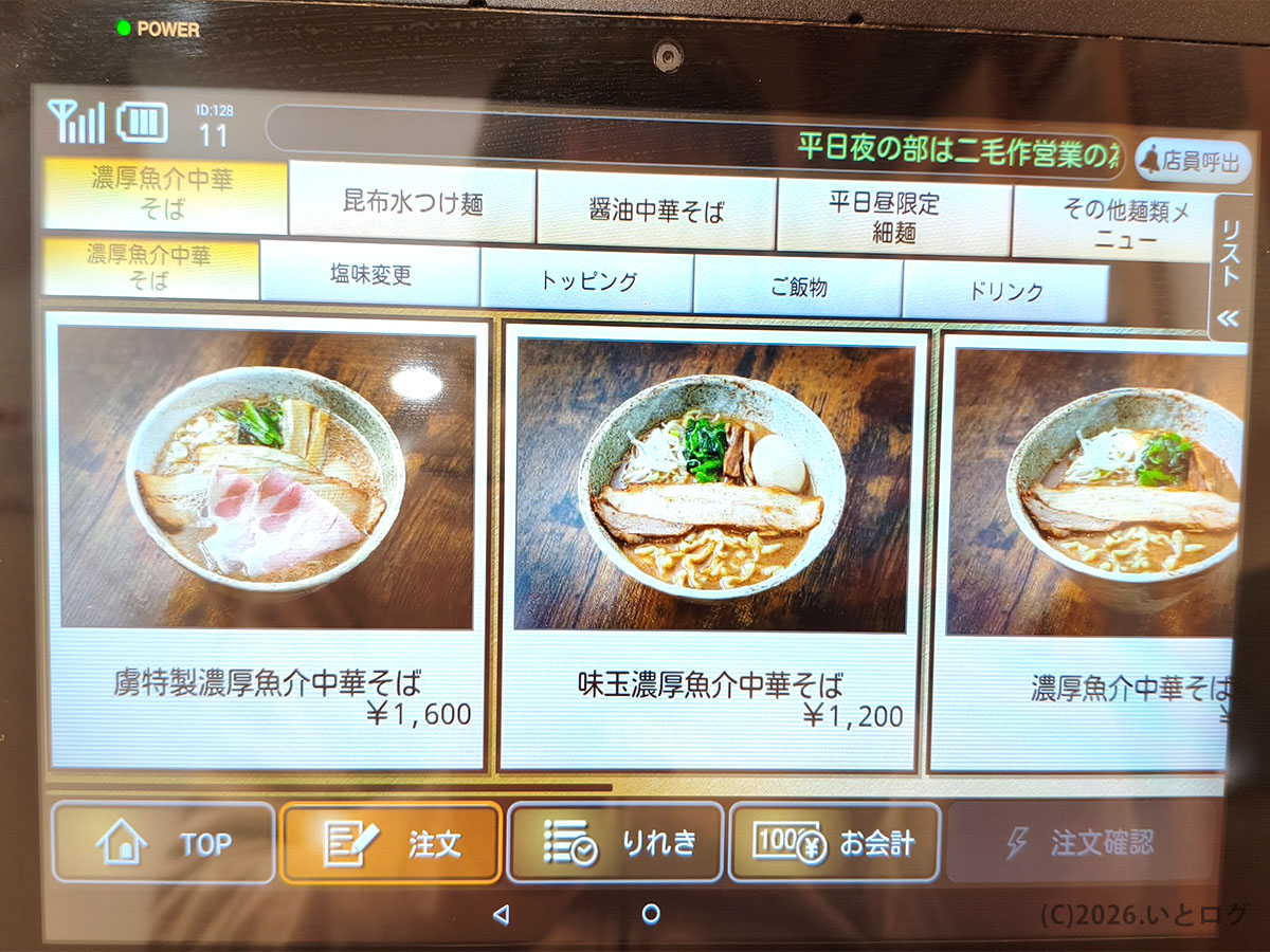 麺の虜の券売機メニュー（濃厚魚介中華そばなどのラーメン）