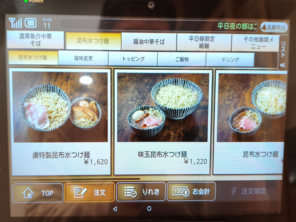 麺の虜の昆布水つけ麺メニュー（券売機画面）