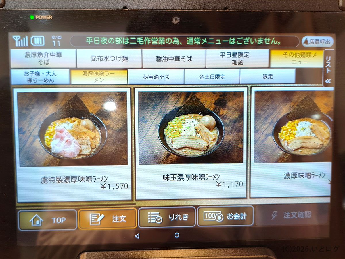 麺の虜の濃厚味噌ラーメンメニュー（券売機画面）