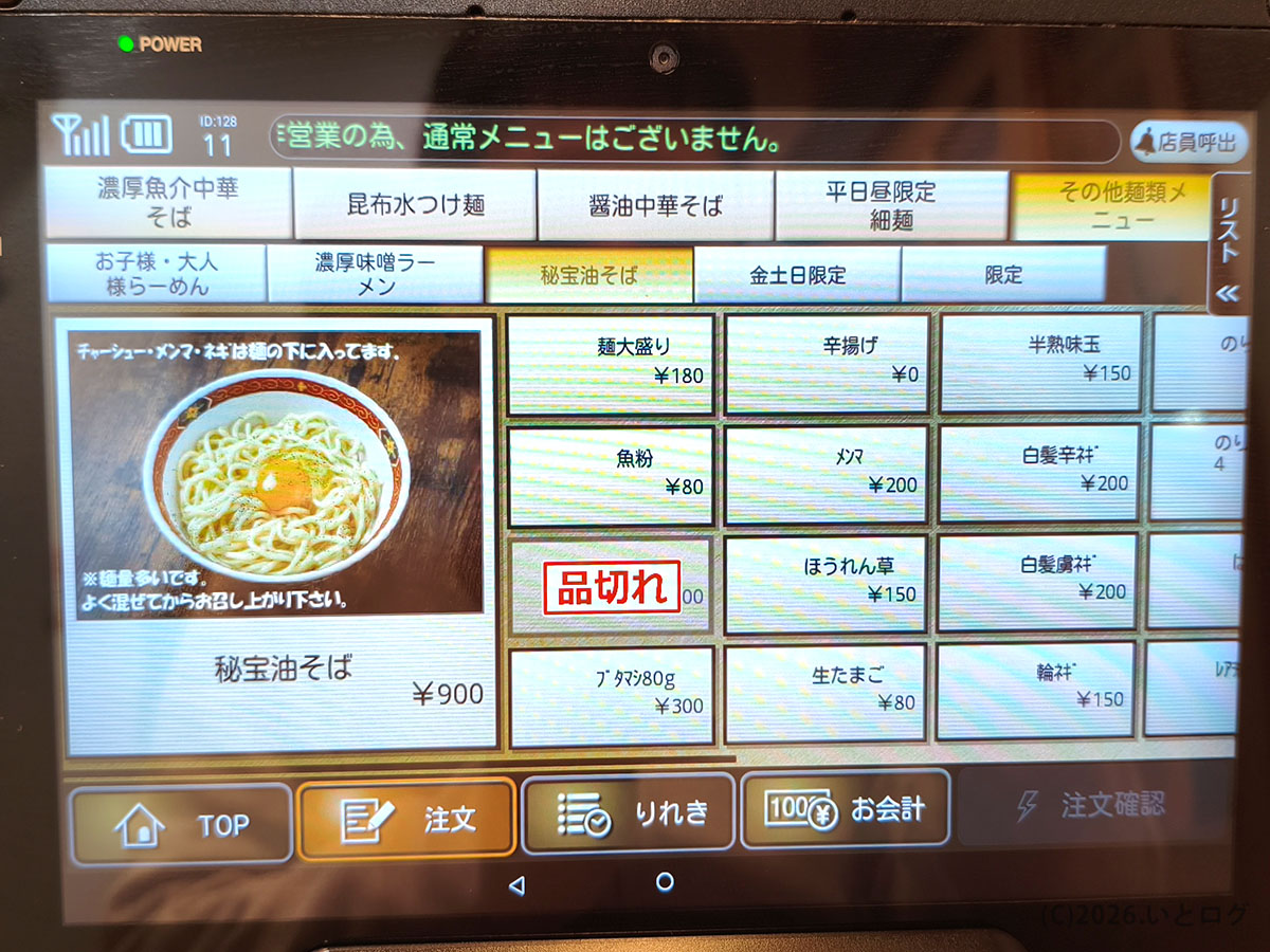 麺の虜の秘宝油そばメニューとトッピング一覧