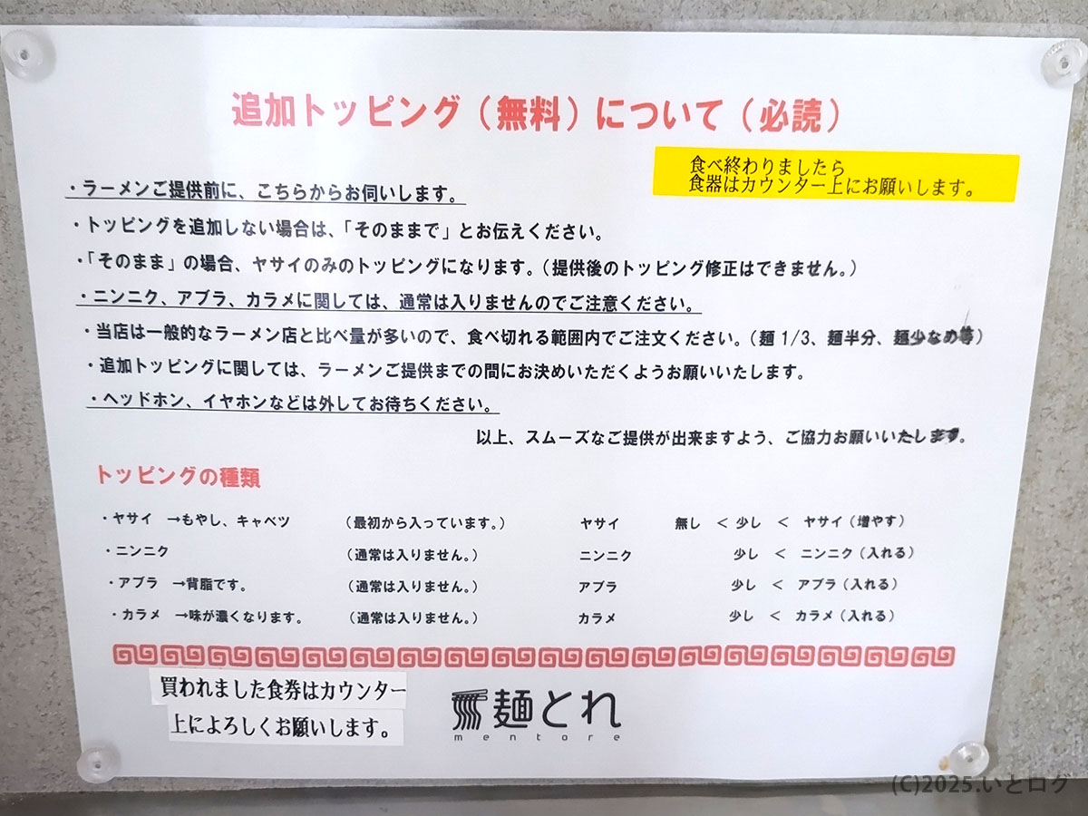 麺とれ コールに関する注意書き。ニンニクやアブラ、カラメの無料トッピングが選べるシステムを説明。