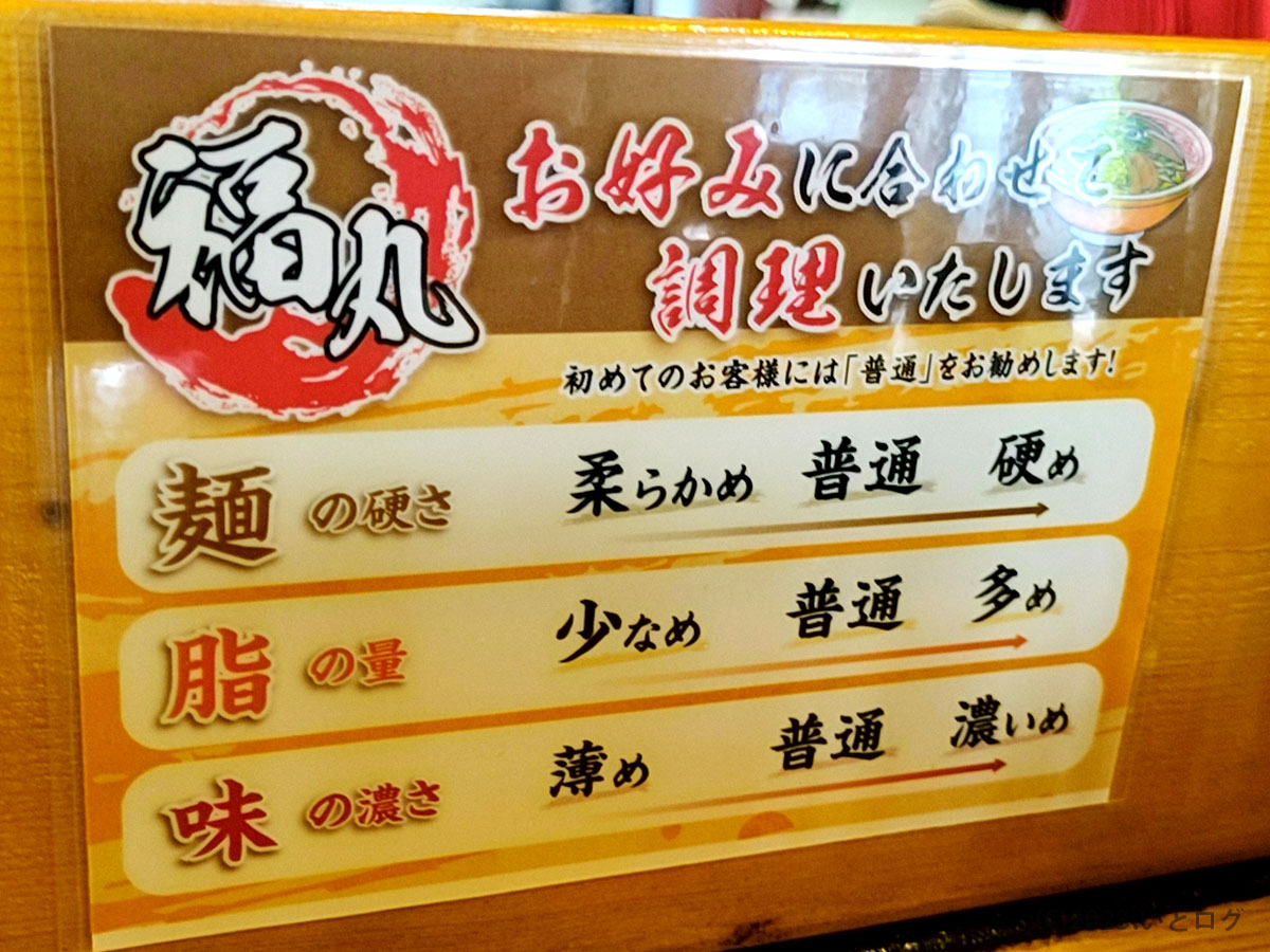 福丸ラーメン　昭和町　メニュー