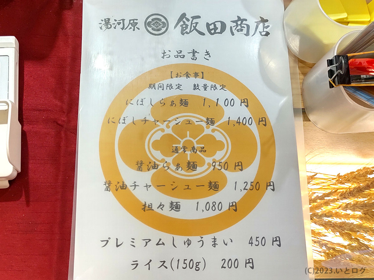 飯田商店　メニュー　沼津