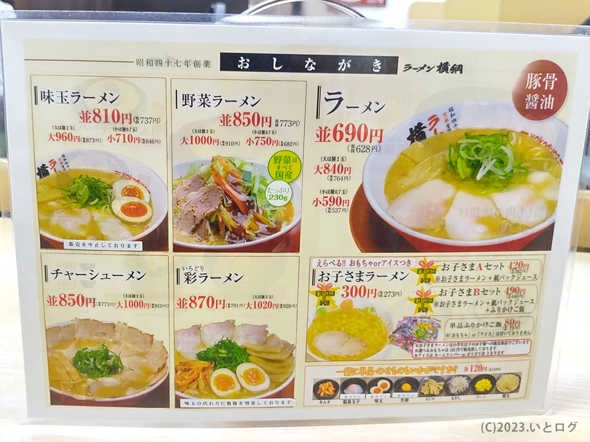 ラーメン横綱　メニュー