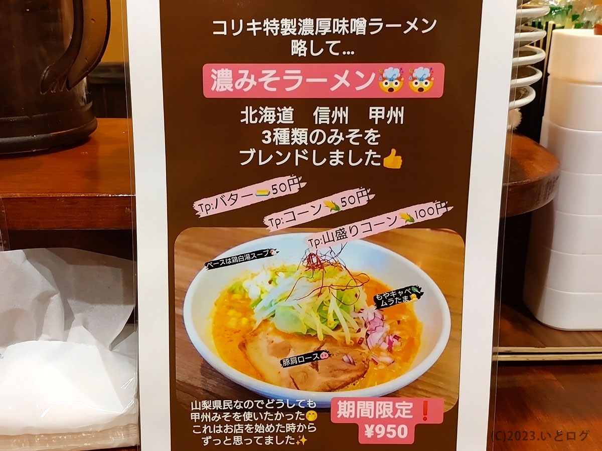 麺屋コリキ　味噌ラーメン　メニュー