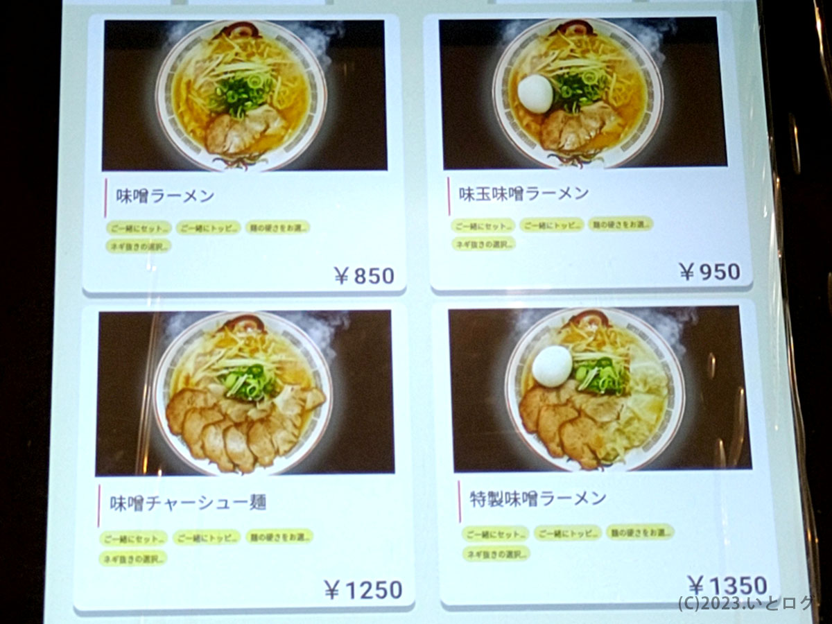 ラーメンハチロク　メニュー　味噌ラーメン