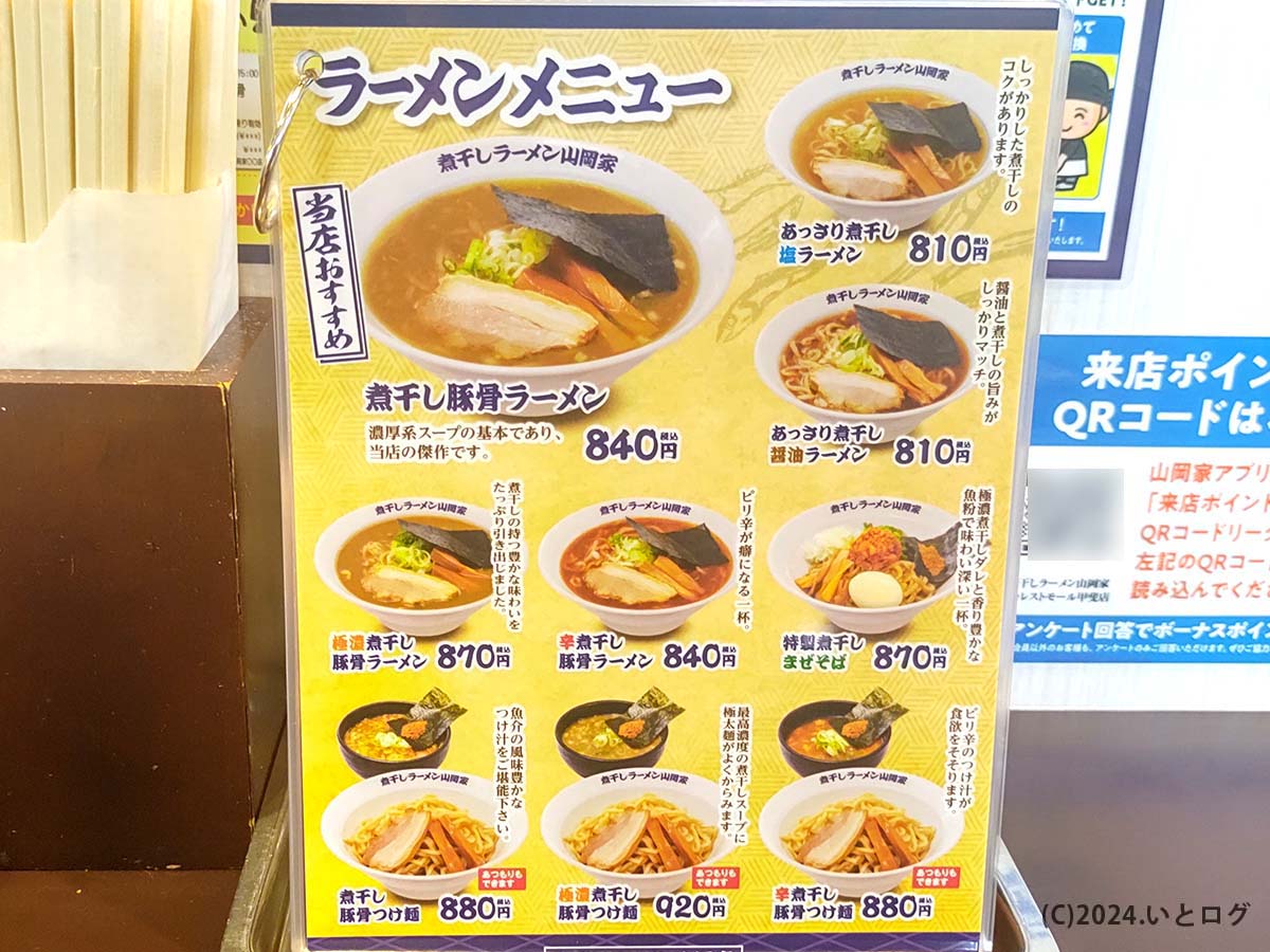 煮干しラーメン山岡家　山梨　甲斐市　ランチ