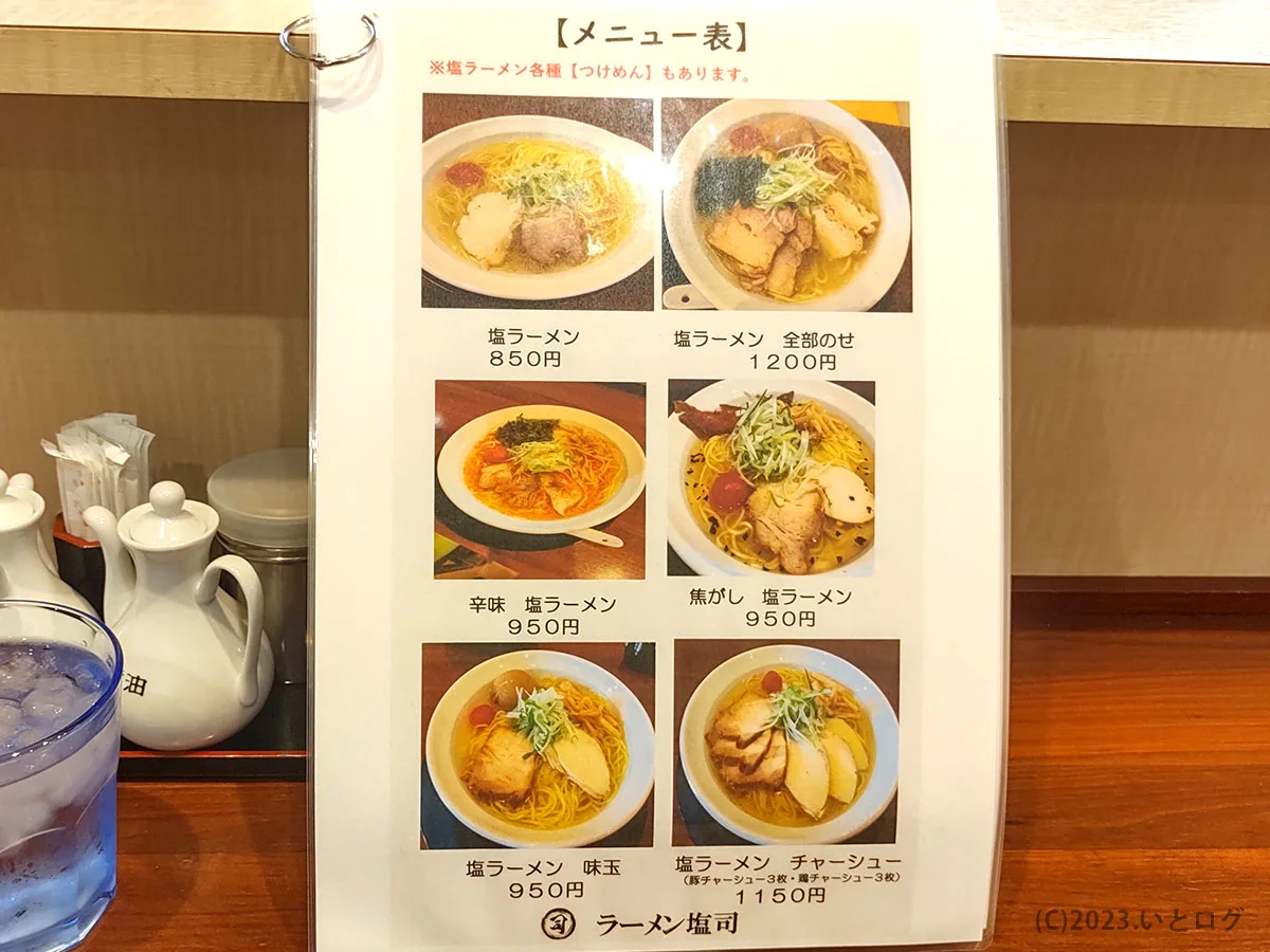 ラーメン塩司　静岡　静岡市　メニュー