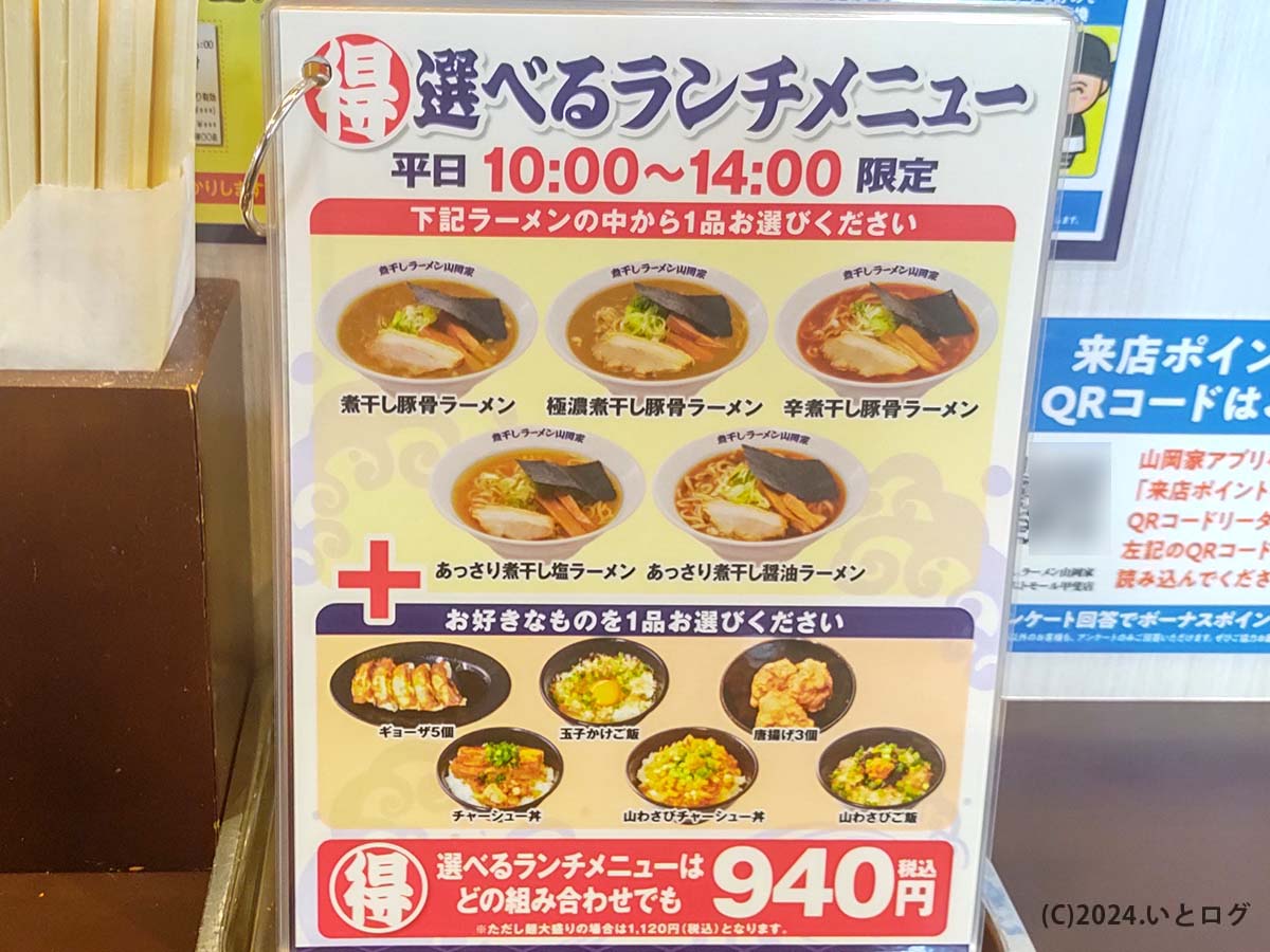 煮干しラーメン山岡家　山梨　甲斐市　