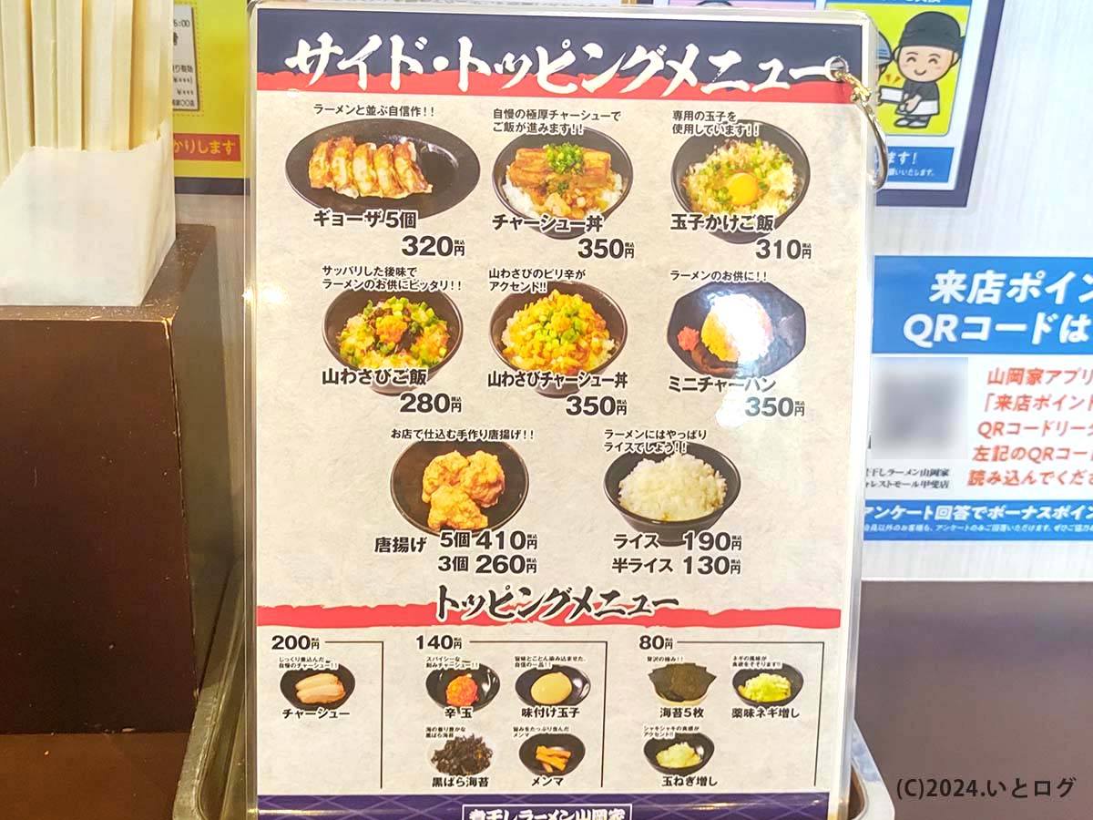 煮干しラーメン山岡家　山梨　甲斐市　サイドメニュー