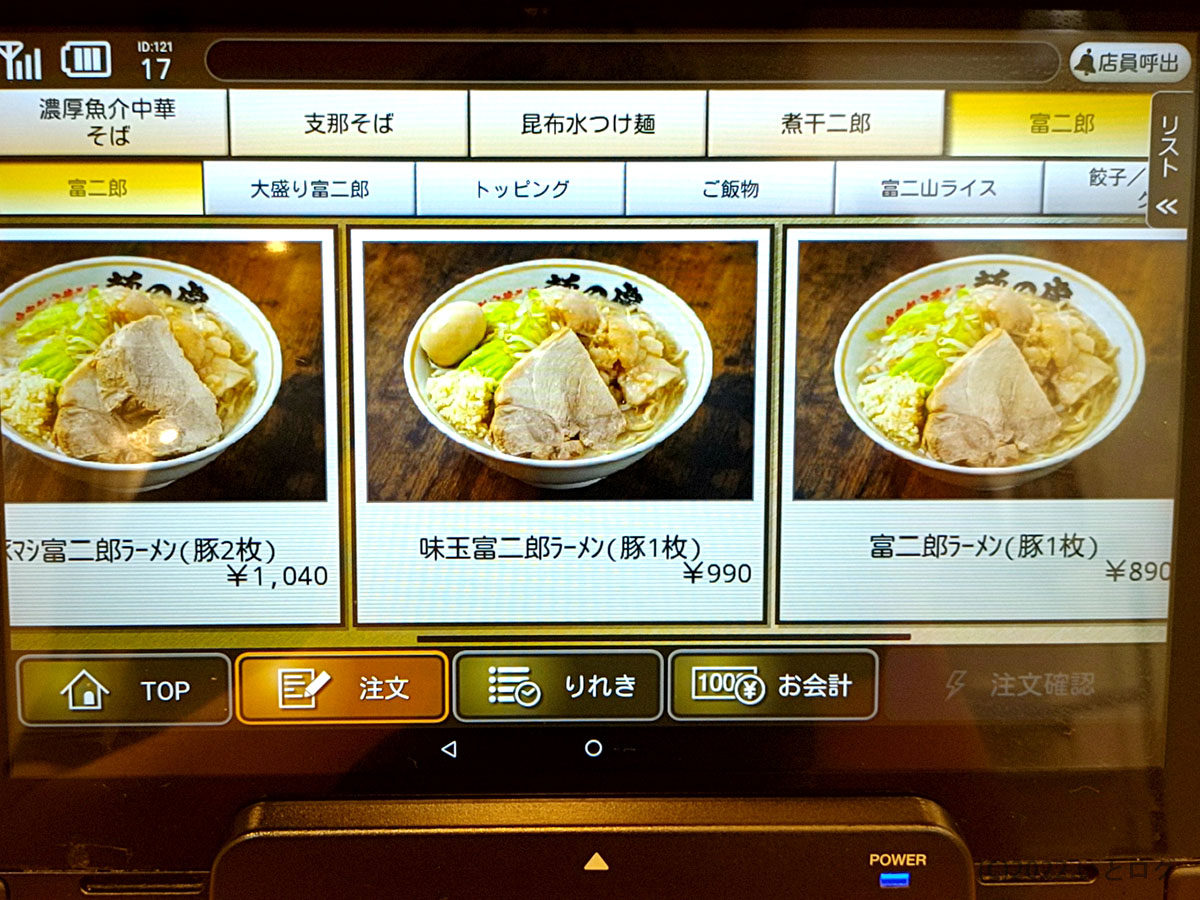 富二郎ラーメン　メニュー