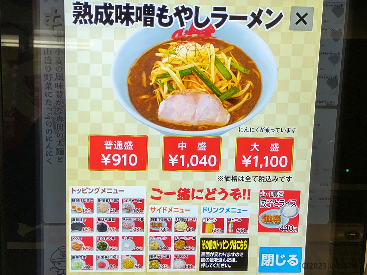 熟成味噌もやしラーメン　　　メニュー