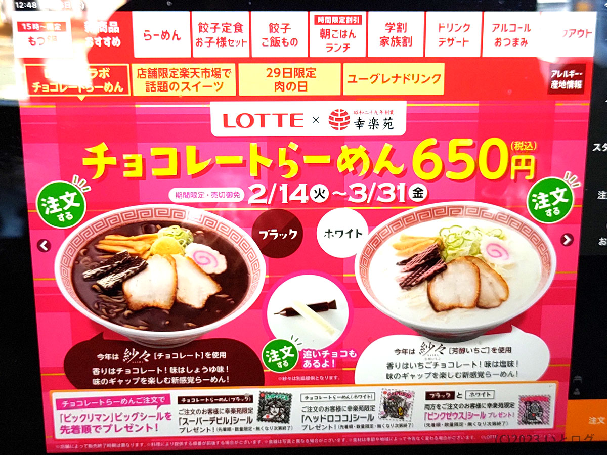 幸楽苑　チョコレートラーメン　2023