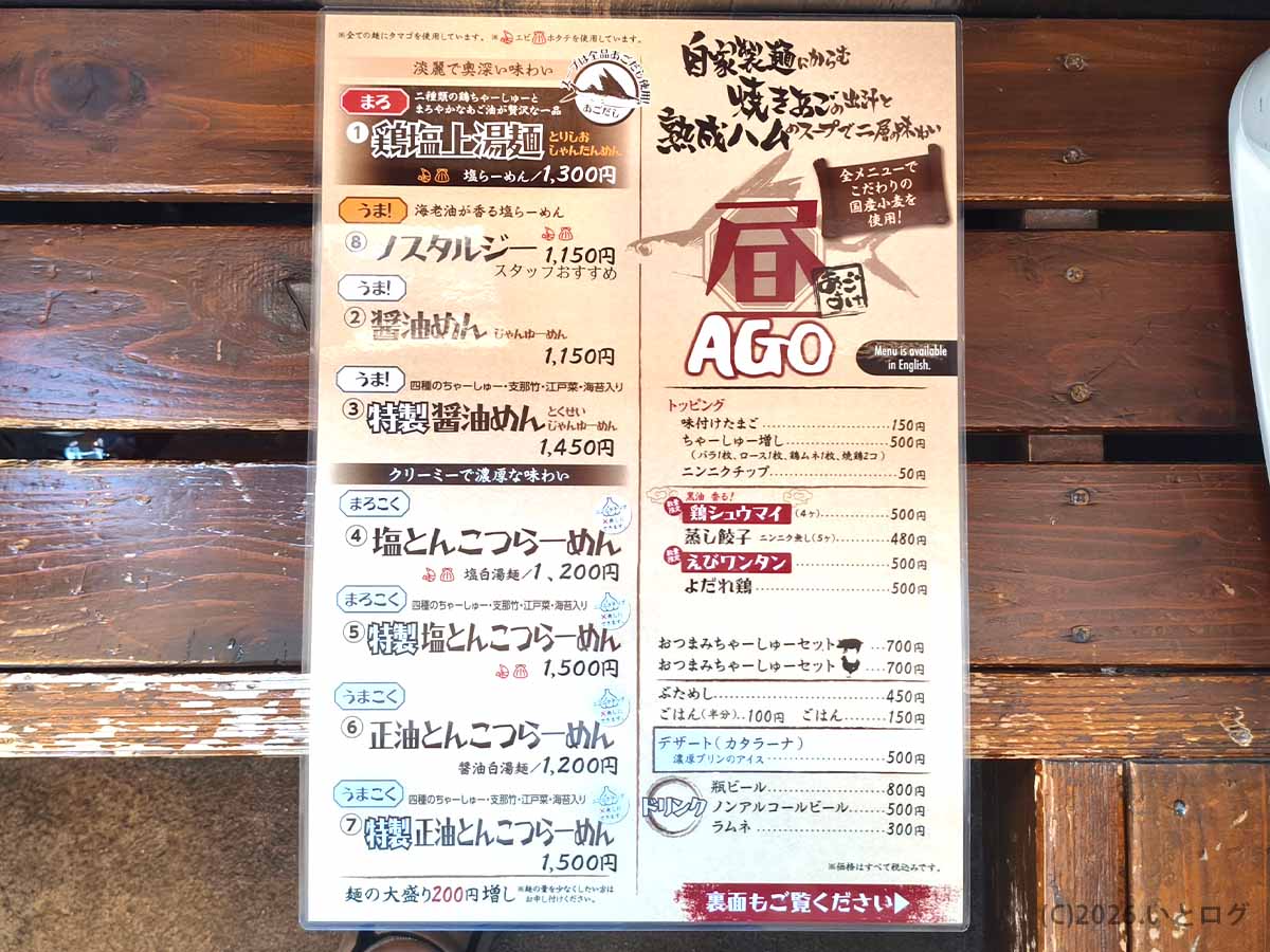 麺屋あごすけのラーメンメニューとトッピング、えびワンタンなどの価格表