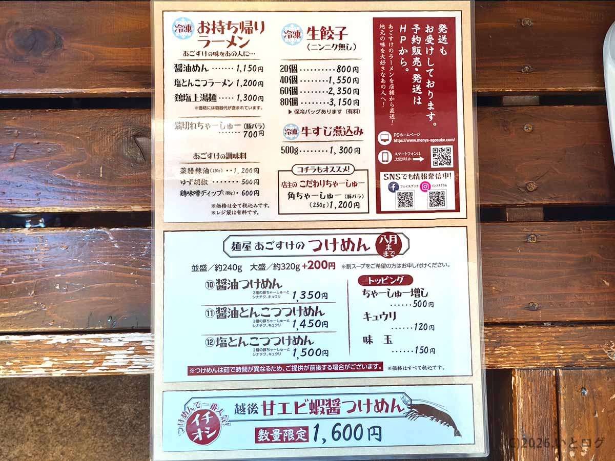 麺屋あごすけの醤油つけめんや塩とんこつつけめん、お持ち帰りラーメン、通販案内が掲載されたメニュー