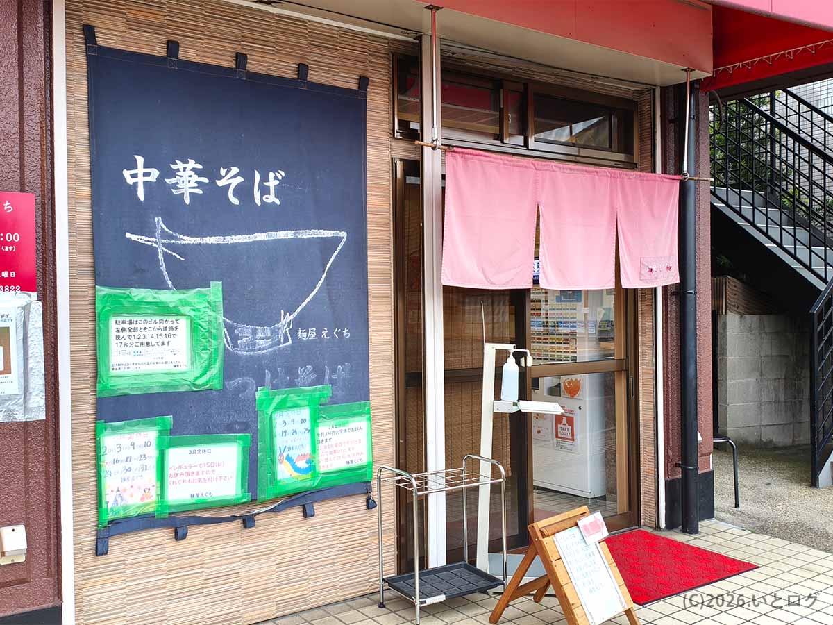 奈良市にある麺屋えぐちの店舗外観。中華そばの看板とピンクの暖簾が目印で、京終エリアからもアクセスしやすい人気ラーメン店
