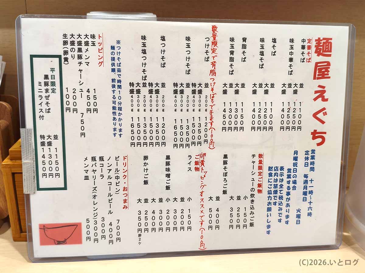 奈良市の麺屋えぐちメニュー表。味玉中華そば、背脂そば、つけそば、塩そば、ご飯もの、ドリンクなどの価格が並ぶ