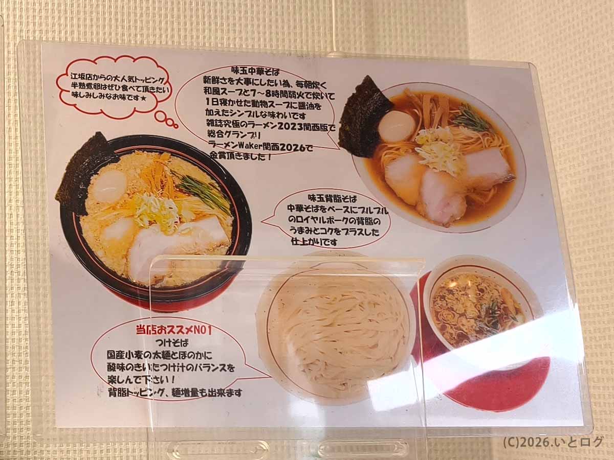 麺屋えぐち奈良のメニュー案内。味玉中華そば、味玉背脂そば、つけそばなどの特徴が写真付きで紹介されている