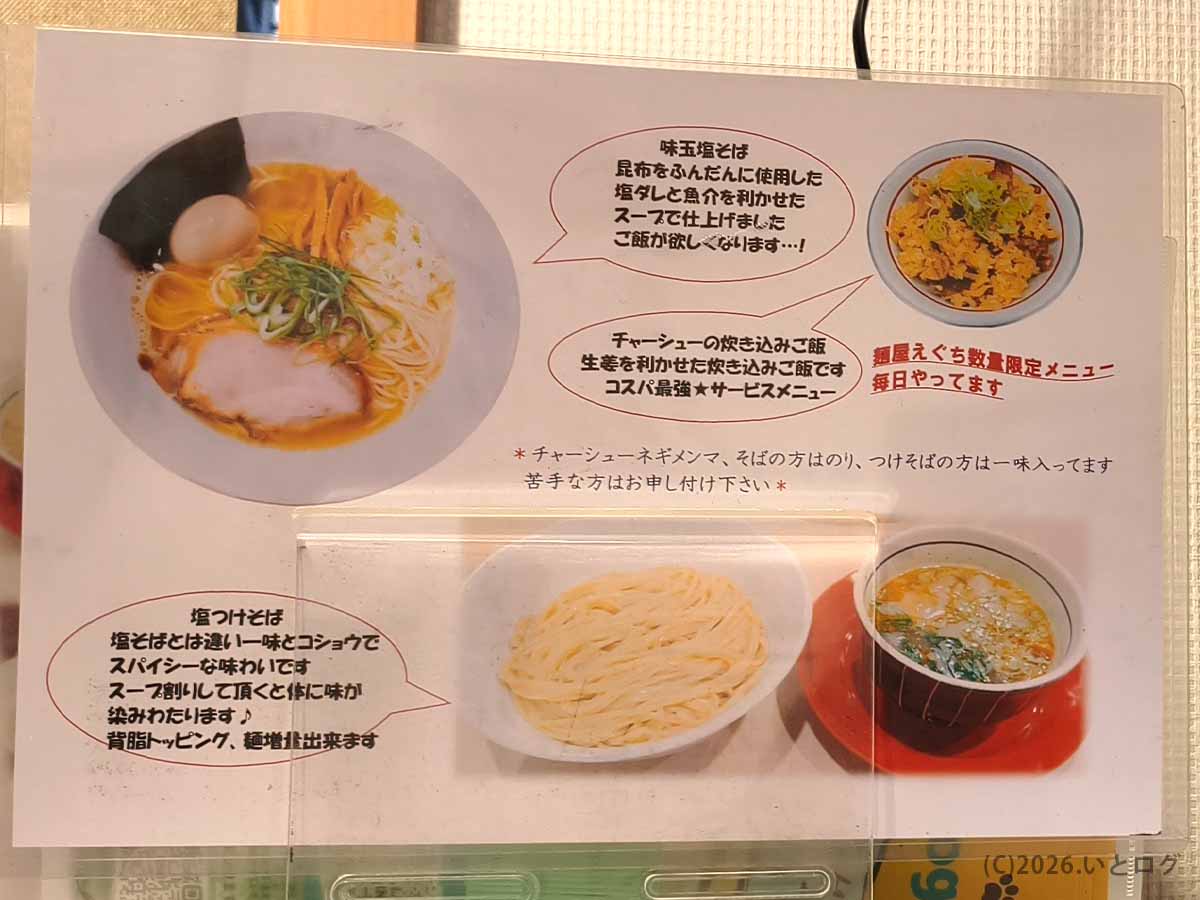麺屋えぐち奈良のメニュー案内。塩つけそばや味玉塩そば、数量限定のチャーシュー炊き込みご飯などが紹介されている