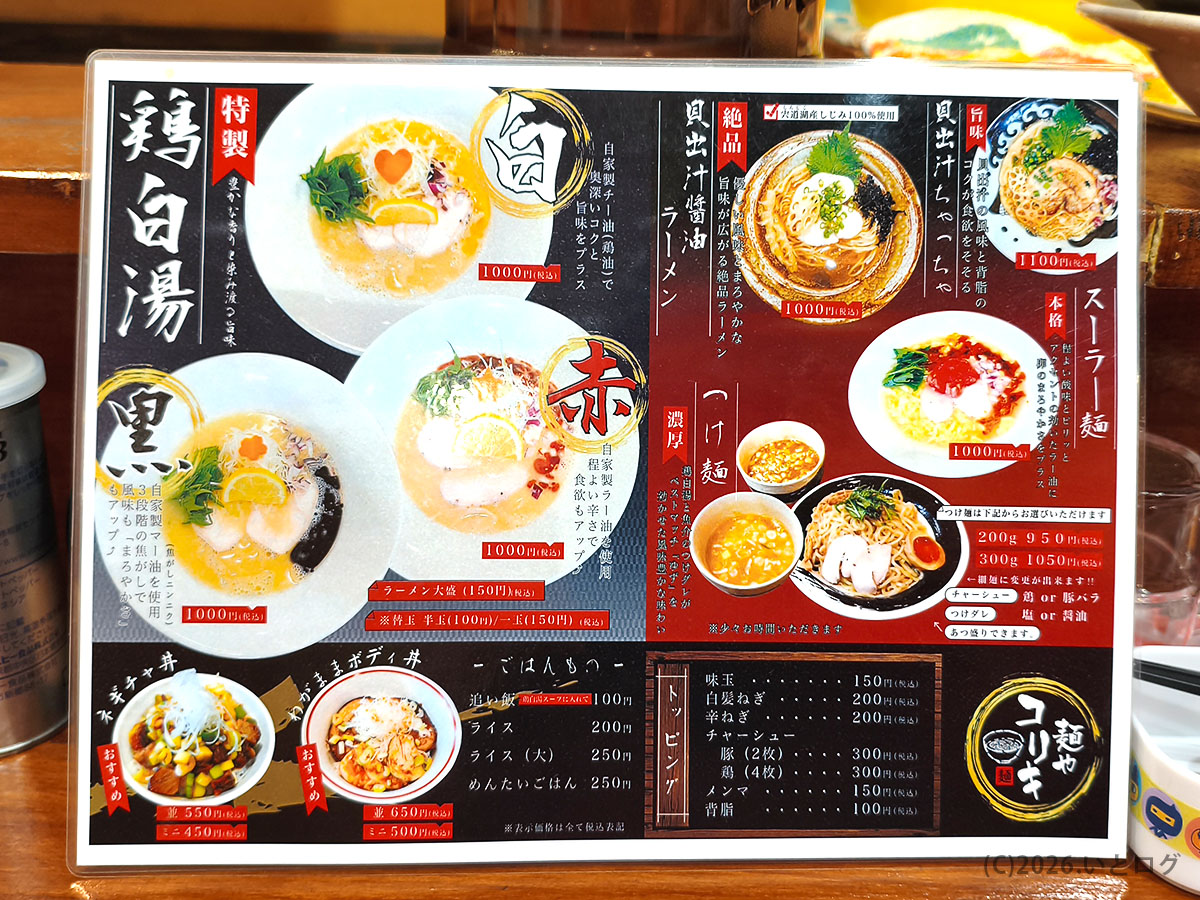 麺やコリキのラーメンメニュー｜甲府ラーメンの種類や価格
