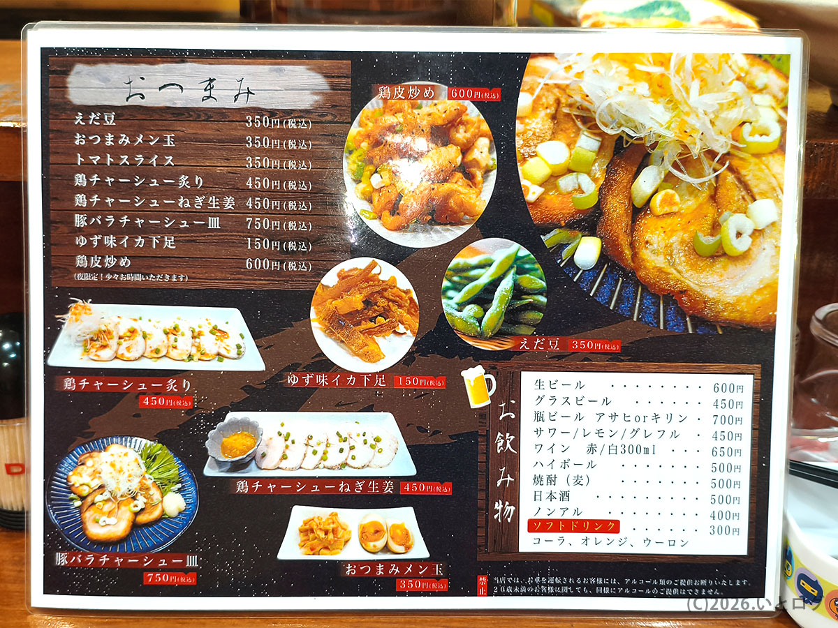 麺やコリキのおつまみメニューとドリンク一覧｜山梨ラーメン店の夜メニュー