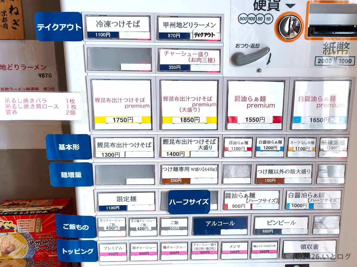 甲斐市の麺屋しん道の券売機メニュー。鰹昆布出汁つけそばや醤油らぁ麺premiumなどが並ぶ