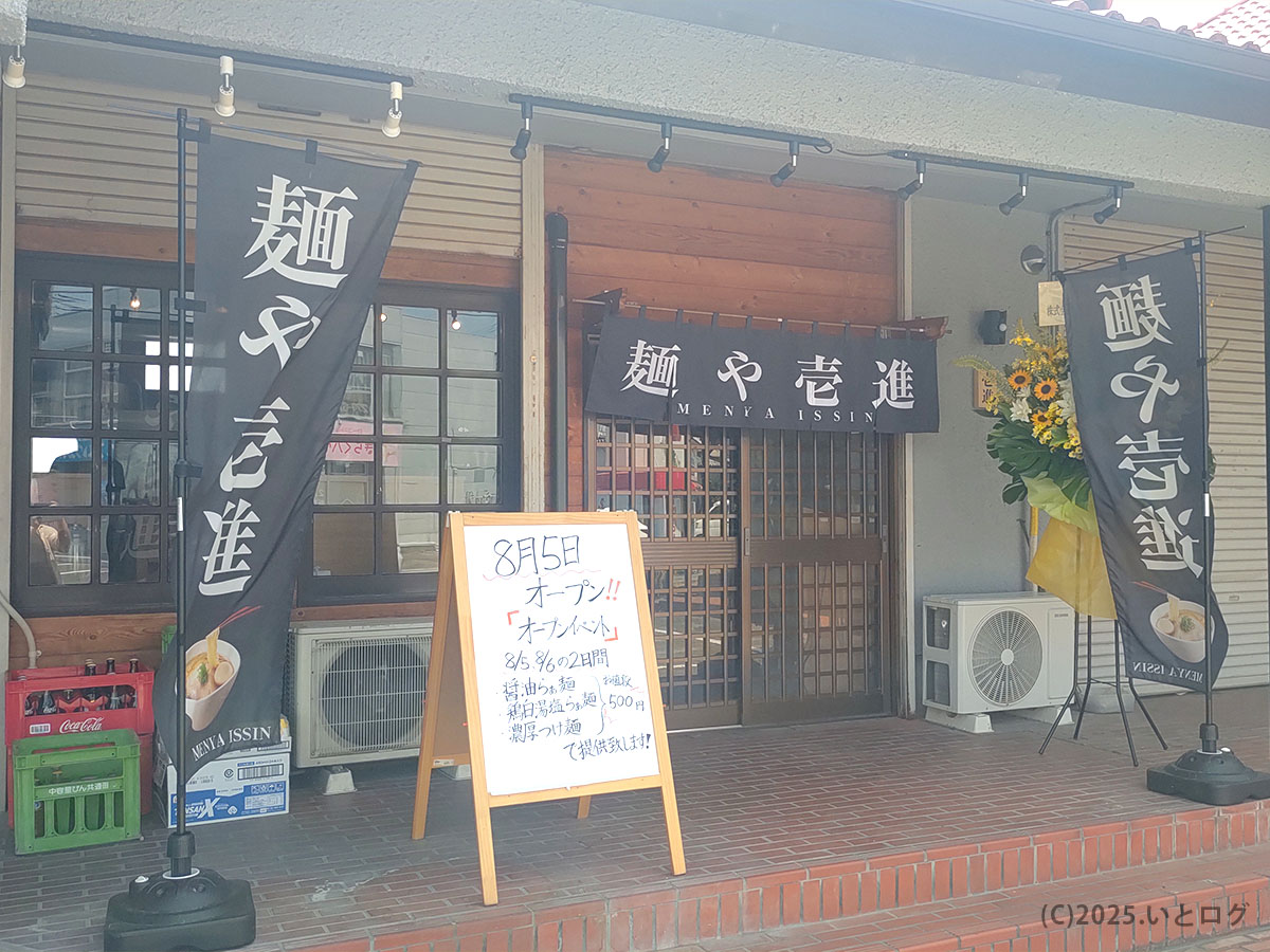 8月5日オープンを告げる黒い幟がはためく店頭。山梨ラーメン新店舗ハンティングの必訪ポイント