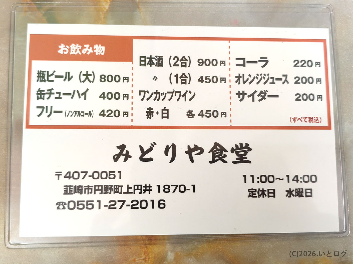 みどりや食堂の店舗情報と営業時間（韮崎市の食堂）