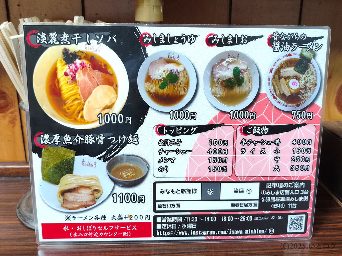 食堂みしま 笛吹市のラーメンメニュー。石和温泉周辺で選べる多彩な一杯