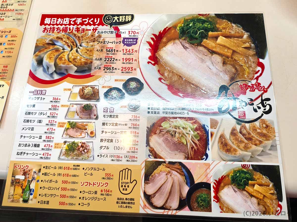 餃子、もつ煮、チャーシュー、定食、ライス、ドリンクなどを掲載した、みやこいち 双葉店のメニュー表