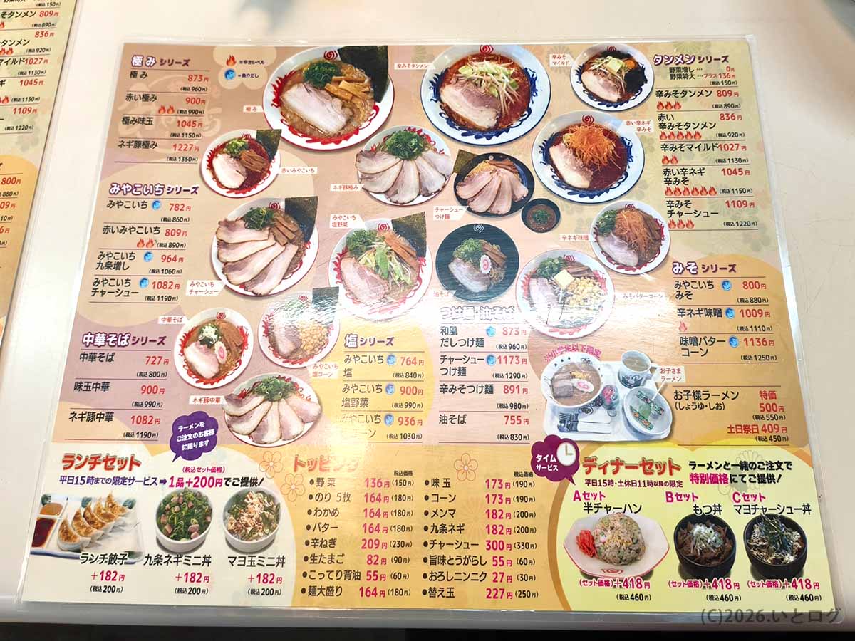 みやこいち、極み、辛みそタンメン、中華そば、塩、みそなどのラーメンとランチ・ディナーセットを掲載した、みやこいち 双葉店のメニュー表