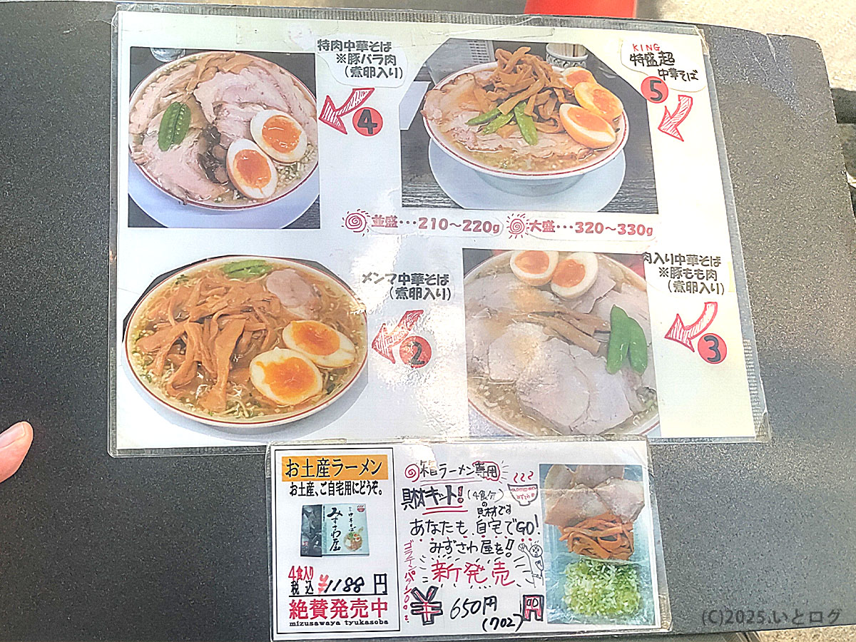 みずさわ屋の写真付きメニュー。特肉中華そばやメンマ中華そば、KING特製超中華そばなどの人気メニューが並び、お土産ラーメンも販売中。