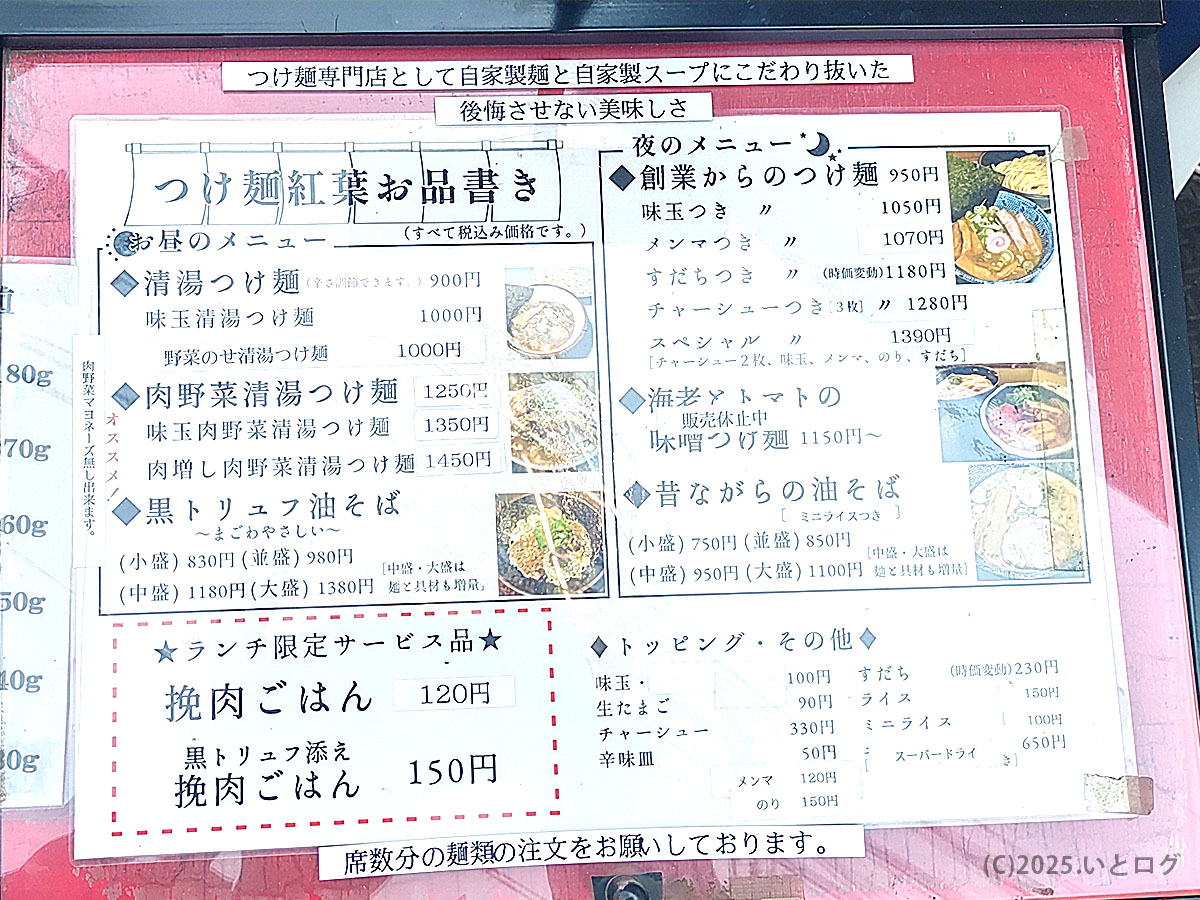 つけ麺紅葉 国分寺店のお品書き。昼は清湯系つけ麺、夜は創業からの濃厚つけ麺を提供。黒トリュフ油そばや限定ごはんメニューも人気。
