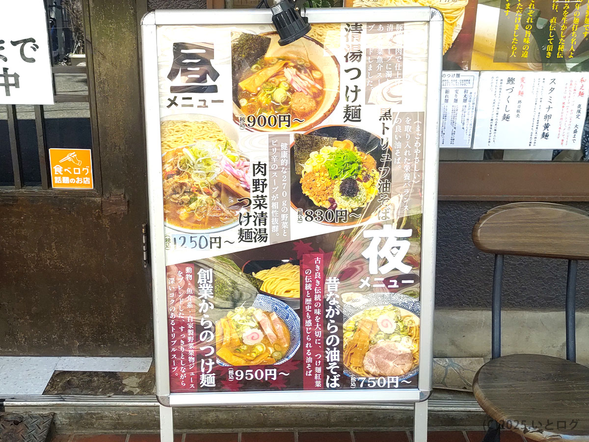 国分寺の「つけ麺紅葉」店頭に設置された昼夜メニュー看板。清湯つけ麺や黒トリュフ油そば、創業からのつけ麺など、時間帯ごとの看板メニューが並ぶ。