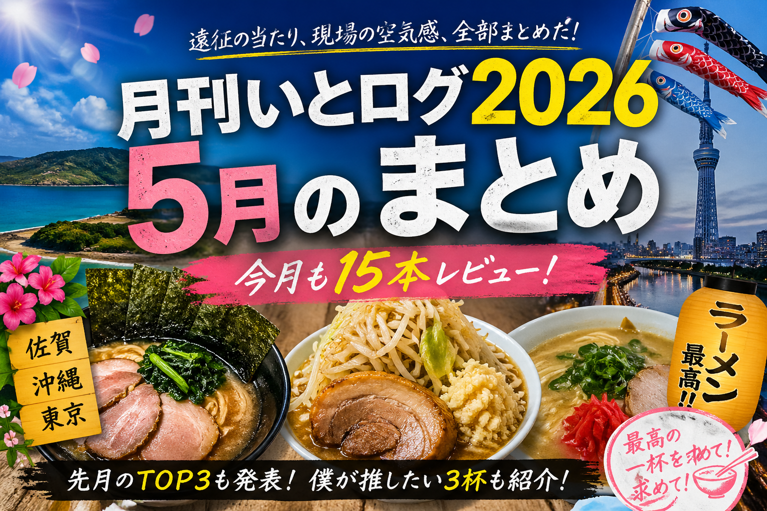 月刊いとログ ５月　2026年　まとめ