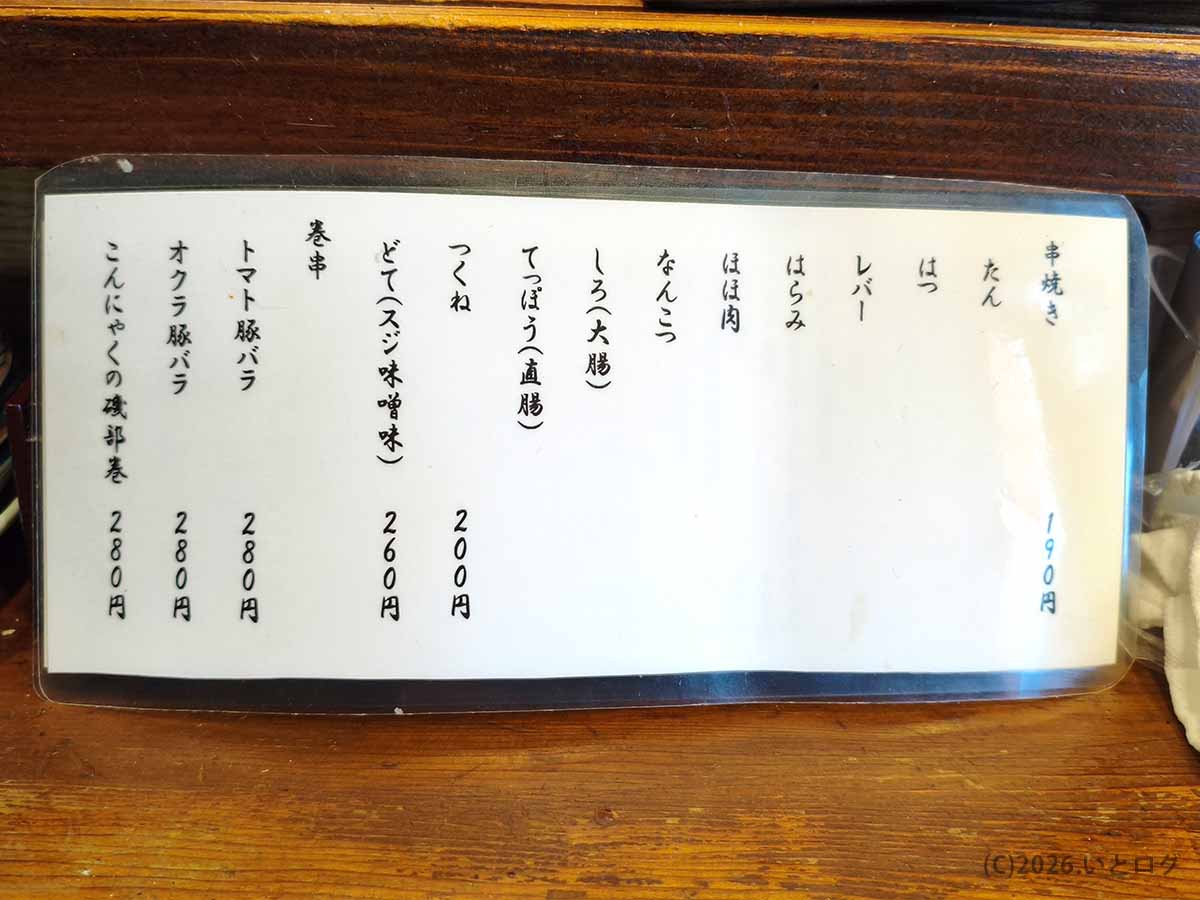 立川のもつ焼き処 美の田で掲示されている、タンやハツ、レバー、ハラミなどの串焼きメニュー
