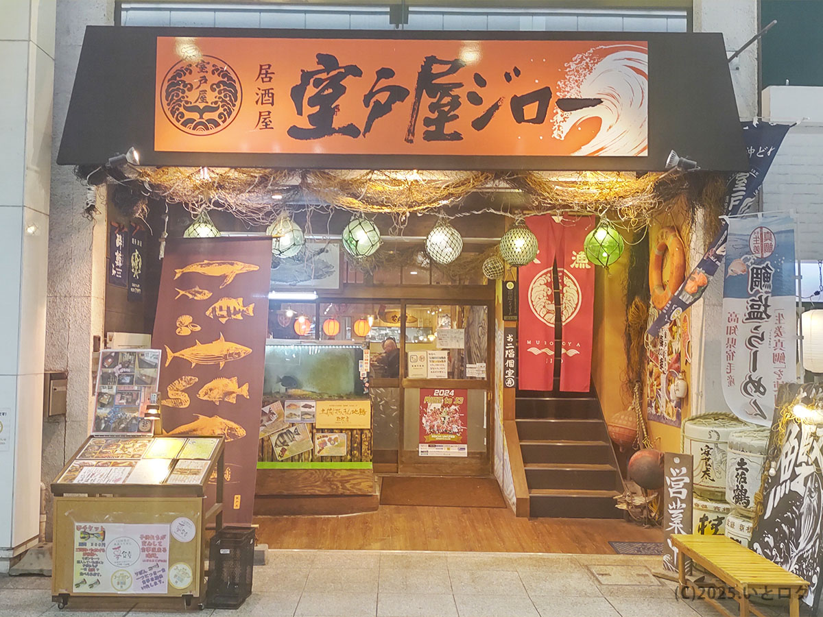 漁網と提灯が彩る室戸屋ジロー高知本店の外観。オレンジ色の看板と水産モチーフが目を引く、移転後も変わらぬ漁師町の雰囲気。