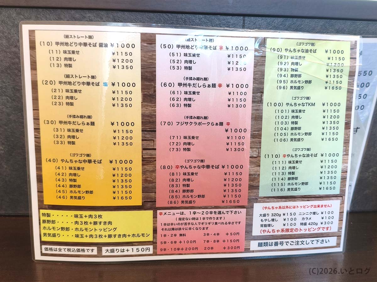 名もなきラーメン屋 山梨のラーメンメニュー一覧。煮干し系や辛系メニューも用意