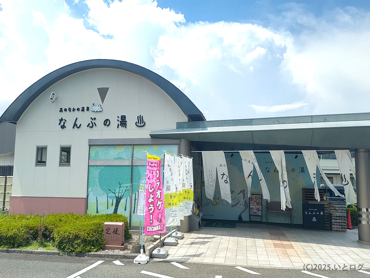 山梨県南部町 温泉「なんぶの湯」外観、日帰りOKの山梨 美肌の湯として人気の施設