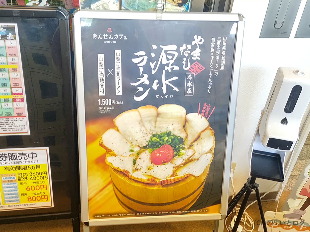 「やまなし源水ラーメン 1,500円」山梨ご当地食材を謳うポスターがなんぶの湯入口に掲示