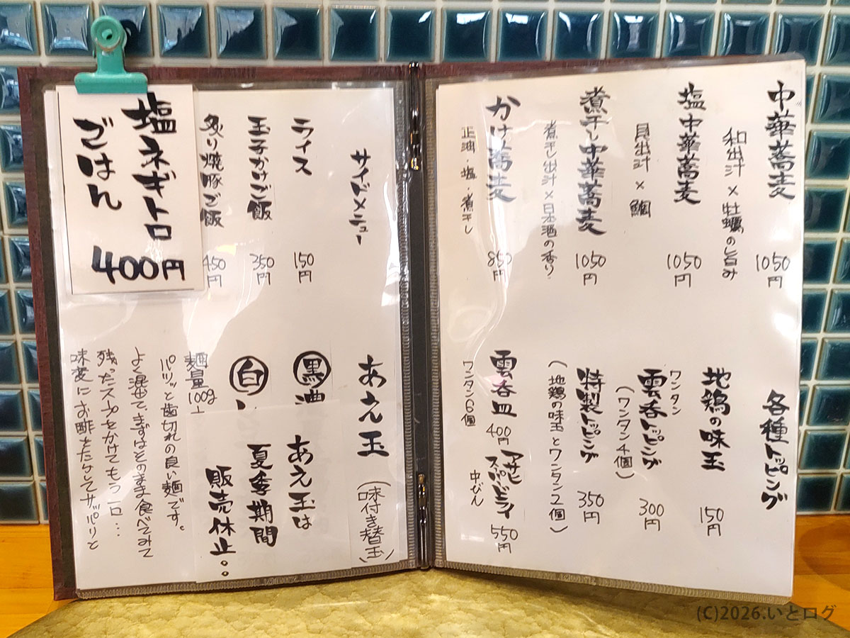 中華蕎麦 鳴神食堂 メニュー一覧（塩・醤油・各種トッピング）