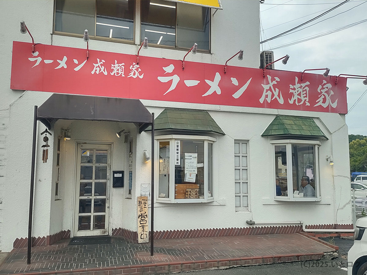 岡山県早島町にある人気店「ラーメン成瀬家」の外観。白い壁に赤い看板が印象的な家系ラーメンの名店で、倉敷や岡山エリアの家系図に名を連ねる存在。