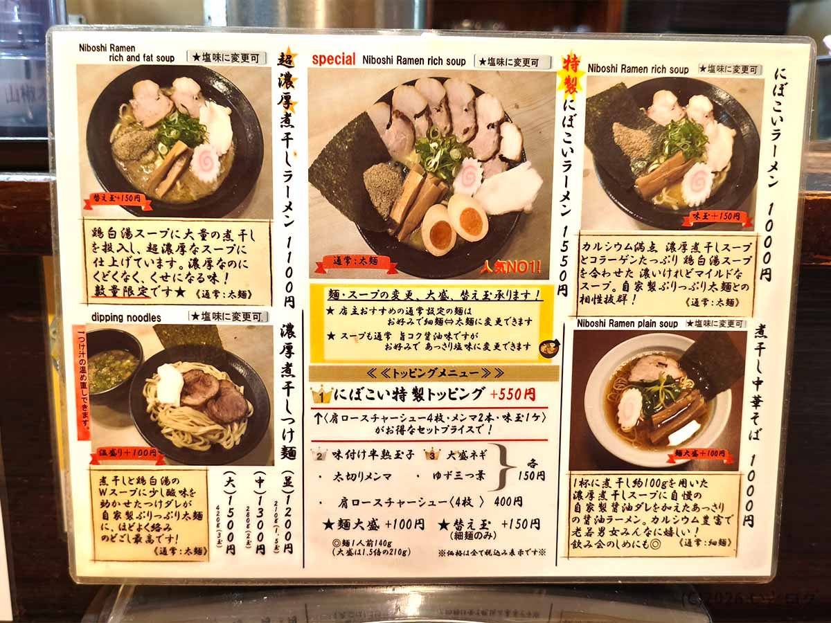 奈良のにぼしこいしで選べる濃厚煮干しラーメン・にぼっこいラーメン・つけ麺などのメニュー