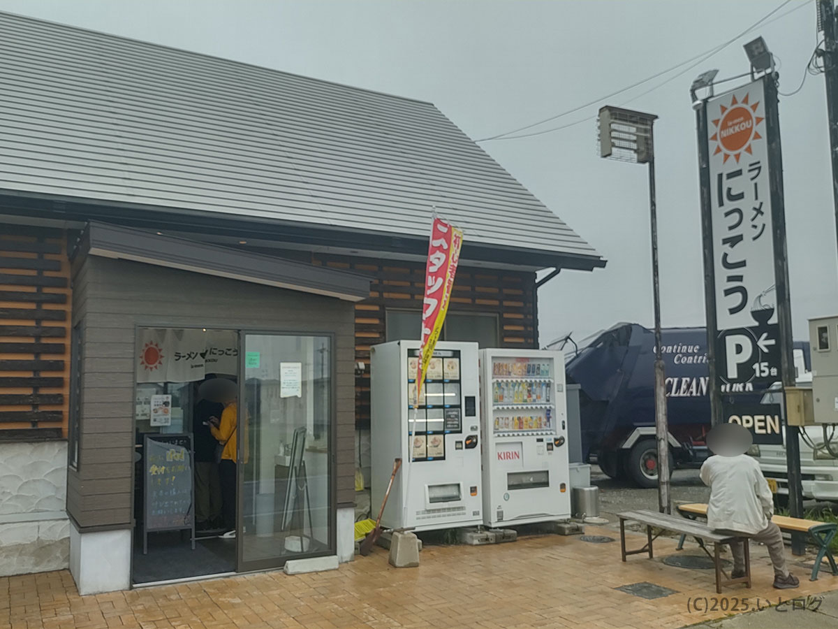自販機と「P15台」看板が目印のラーメンにっこう 店舗。広い駐車場完備でクルマ派にも便利なロケーション。